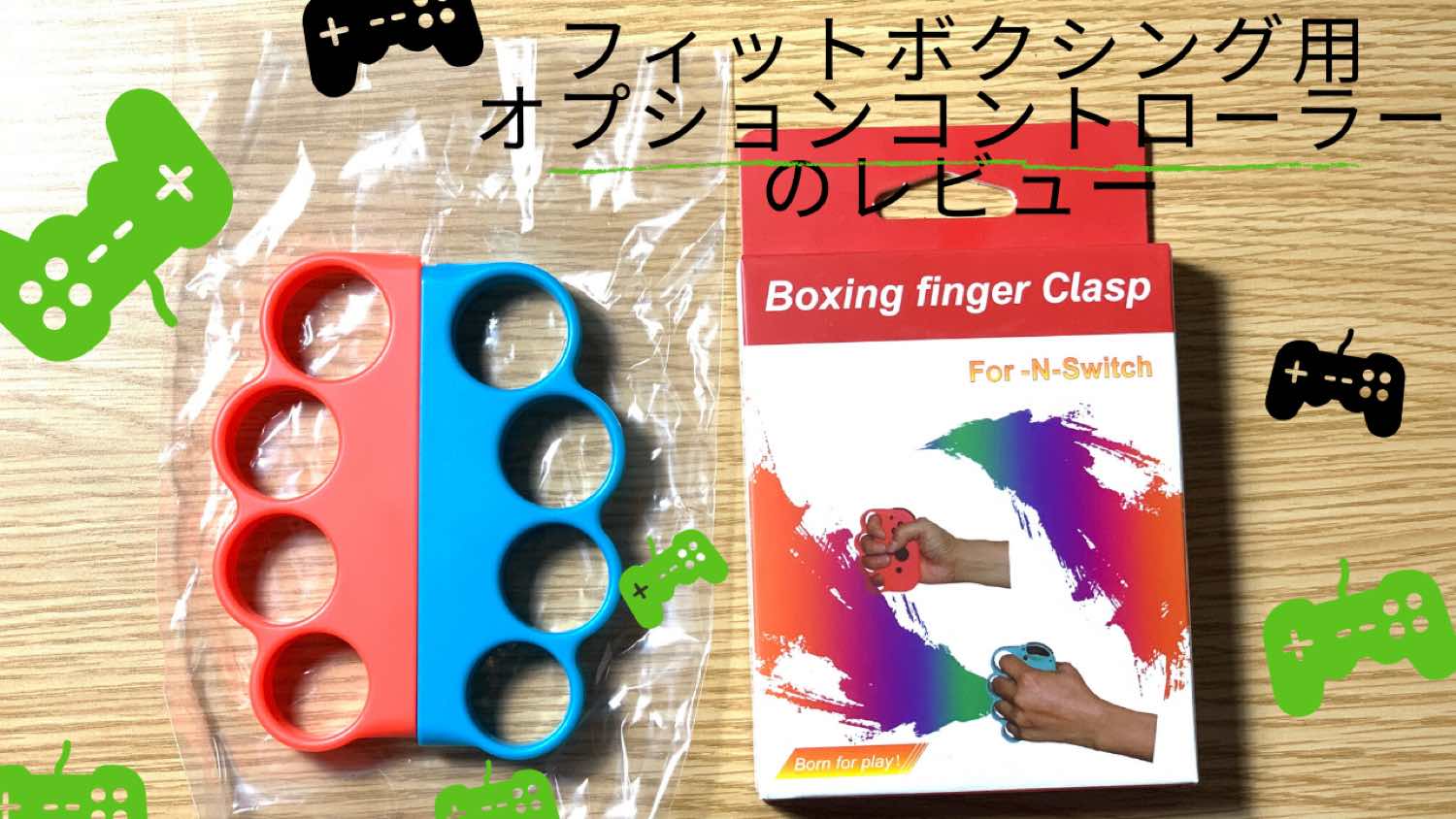 フィットボクシング用コントローラーをGET(Boxing finger Clasp)